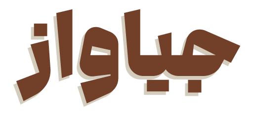 آجیل طیبی